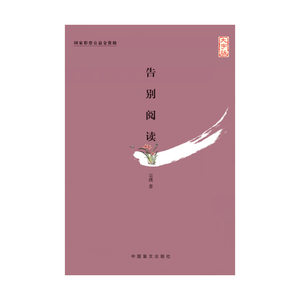 告别阅读（大字版）
