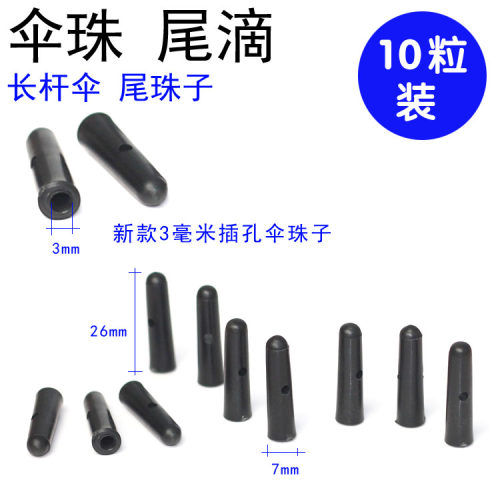 3-4mm伞珠长杆雨伞配件伞尾珠 长柄伞汽车伞高尔夫遮阳伞尾滴零件