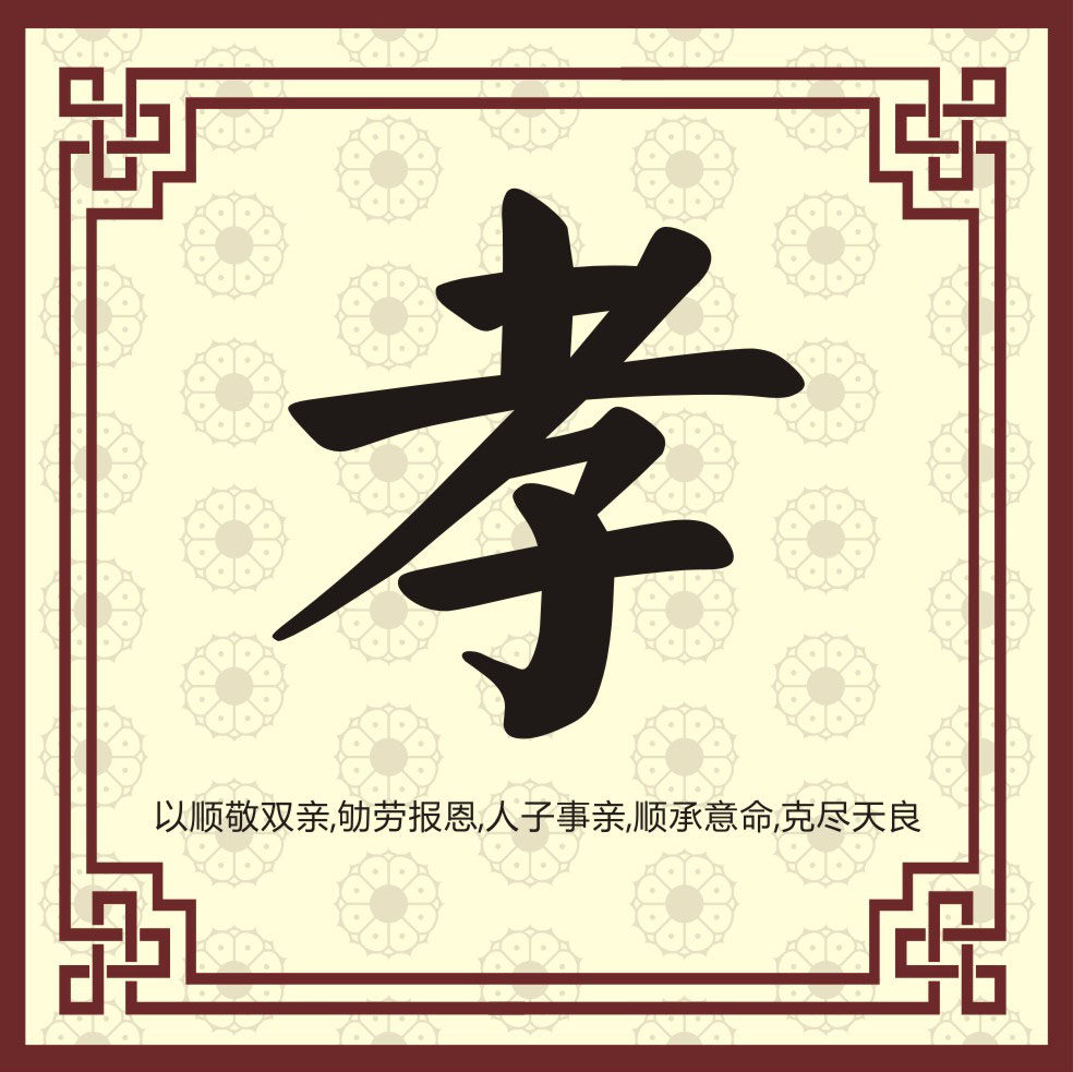 749海报印制展板写真喷绘37中华传统美德毛笔字挂画之孝