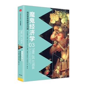 【正版书籍】魔鬼经济学3：用反常思维解决问题 史蒂芬·列维特 著  中信出版社图书 畅销书 正版书籍