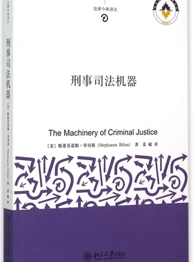 刑事司法机器 (美)斯蒂芬诺斯·毕贝斯(Stephanos Bibas) 著;姜敏 译  正版书籍  博库网