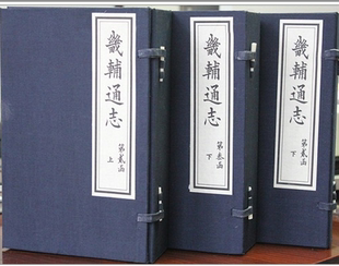 全新现货！畿辅通志（300卷加卷首，240册）2015年 河北大学出版社
