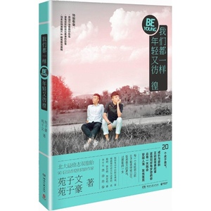 八库中国当代散文集：我们都一样年轻又仿徨苑子文9787540470883湖南文艺