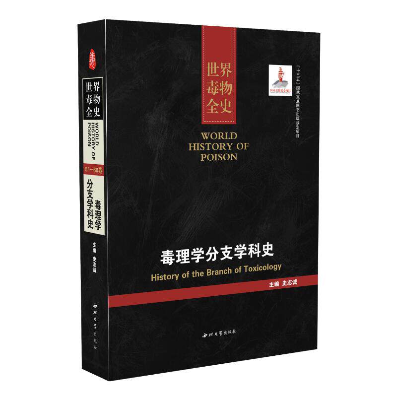 现货 世界毒物全史 毒理学分支学科史 史志诚主编 西北大学出版社