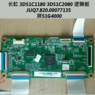 长虹 3D51C1180 3D51C2080 逻辑板JUQ7.820.00077135 屏51G4000