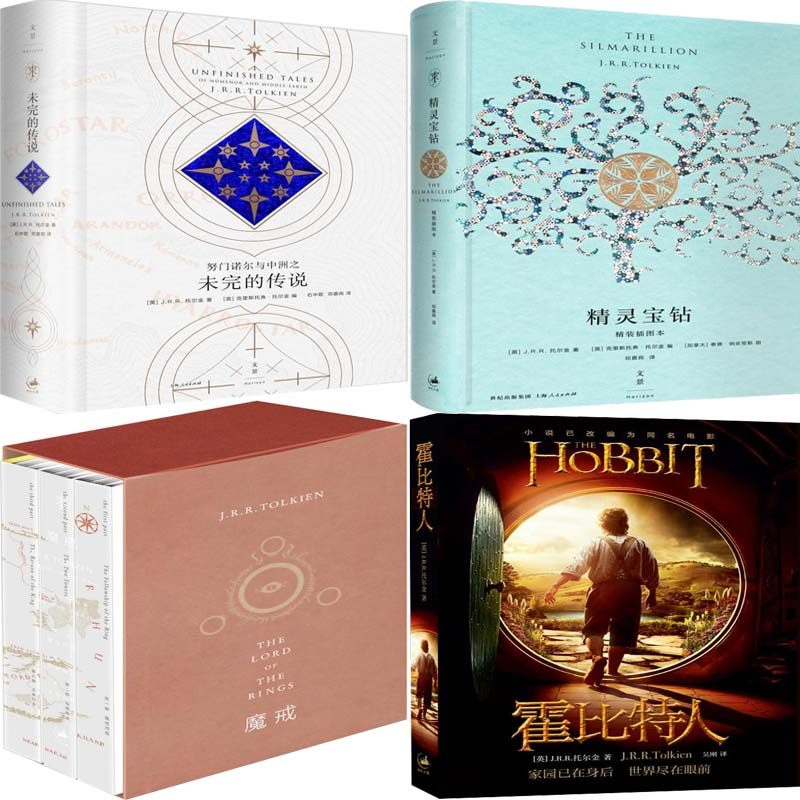 魔戒+霍比特人+精灵宝钻+努门诺尔与中洲之未完的传说共6册 J.R.R.托尔金著 玄幻小说 魔幻小说