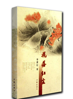 花落红尘 李素红 著 经典畅销文学 励志奋斗三十年 看局中人如何理解人生 亲情 友情 爱情小说书籍  作家出版社旗舰店
