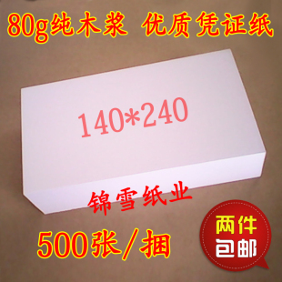 80g凭证 14x24财务记账凭证纸 240会计空白纸 140 电脑空白凭证纸