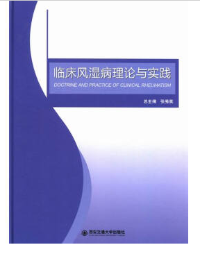 正版包邮 临床风湿病理论与实践 张秀英 风湿病的概述书 了风湿疾病的病因 风湿病鉴别诊断及治疗 风湿病基本知识书籍 风湿病书