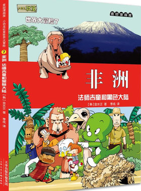 正版包邮 麦田漫画屋·小恐龙杜里大冒险7非洲：法师吉童和黑色大陆         （东方神起、Super Jun 金水正 漫画 书籍排行榜