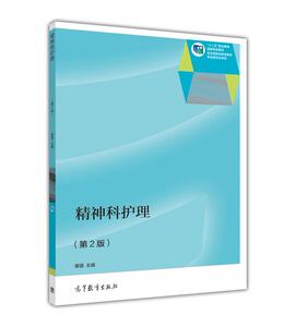 精神科护理（第2版）-曾慧
