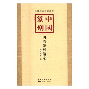 正版 中国篆刻:2:明清篆刻诸家 墨宝图书编书籍 书