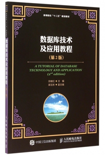 数据库技术及应用教程(第2版高等院校十二五规划教材)