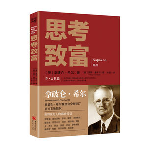 正版 成功励志现代成功学奠基人 美 人生宝典 经典 受益终生 13条致富白金法则 拿破仑希尔 励志巨作 畅销书 思考致富 书籍