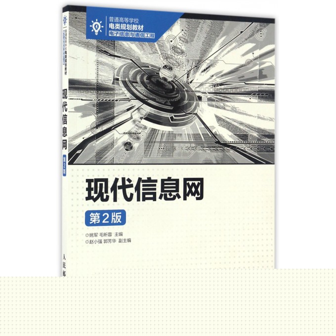 现代信息网(电子信息与通信工程第2版普通高等学校电类规划