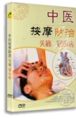 正版 DVD根除病症 中医保健按摩DVD光盘中医按摩防治头痛冠心病盒装