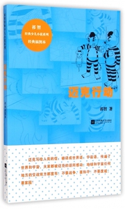 迈克行动(经典插图本)/祁智经典少儿小说系列 正版书籍 木垛图书
