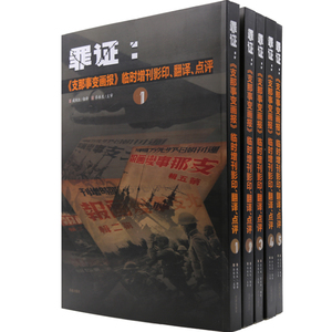 罪证  《支那事变画报》 临时增刊影印、翻译、点评  （共5册）发行1945套 济南出版社