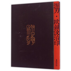 【正版包邮】游刃(殴键汶治印)(精)