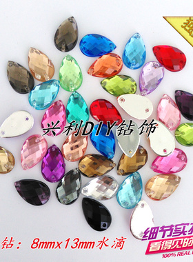 手缝水钻8mmx13mm水滴双孔diy亚克力闪钻缝衣服水钻婚纱配件贴钻
