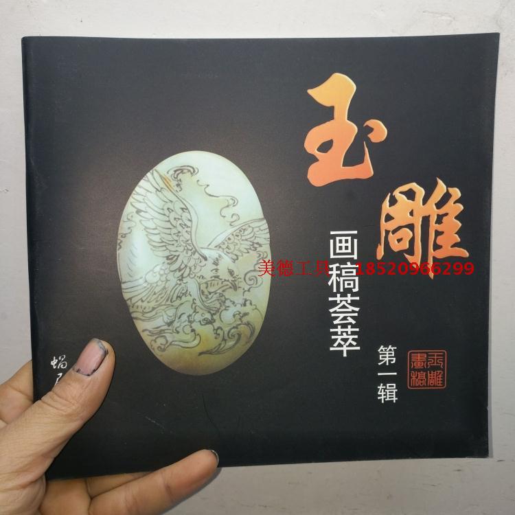玉雕画稿荟萃彩色图谱翡翠挂件