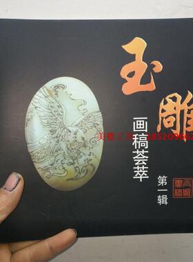 玉雕画稿荟萃彩色图谱翡翠挂件