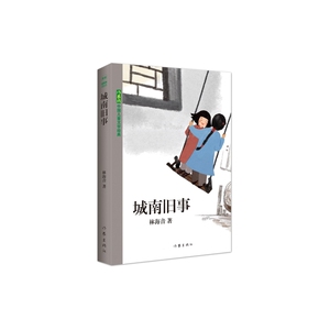 城南旧事 林海音 展现大人的悲欢离合道尽人世复杂的情感 现当代文学随笔散文读中小学生课外阅读书籍