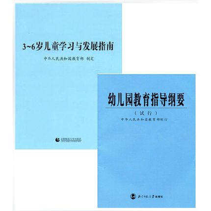 3-6岁儿童学习与发展指南+幼儿园教育指导纲要(试行)全2册考试指南 新时期体育教师培训教程幼儿园教育活动学前教育学习读本