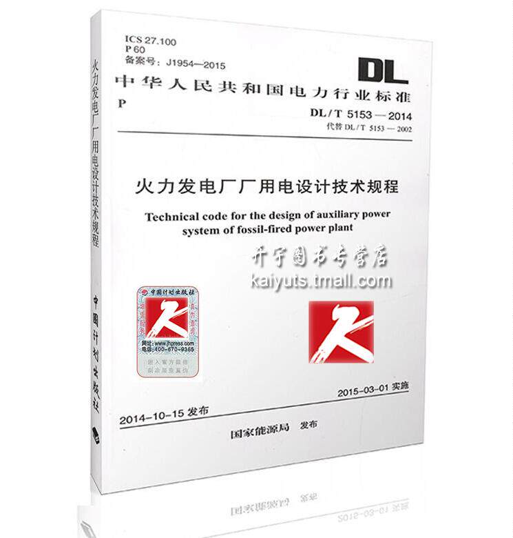 正版现货 DL/T 5153-2014 火力发电厂厂用电设计技术规程 常用电厂规范 代替DL/T 5153-2002