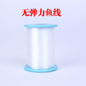 无弹力鱼线水晶线鱼丝线diy手工编织线尼龙线材大卷