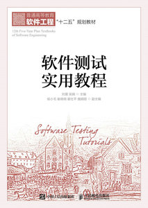 【正版书籍】软件测试实用教程 大学教材