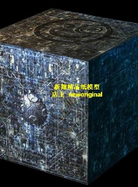 【新翔精品纸模型】星际迷航startrek博格魔方模型 BorgCube