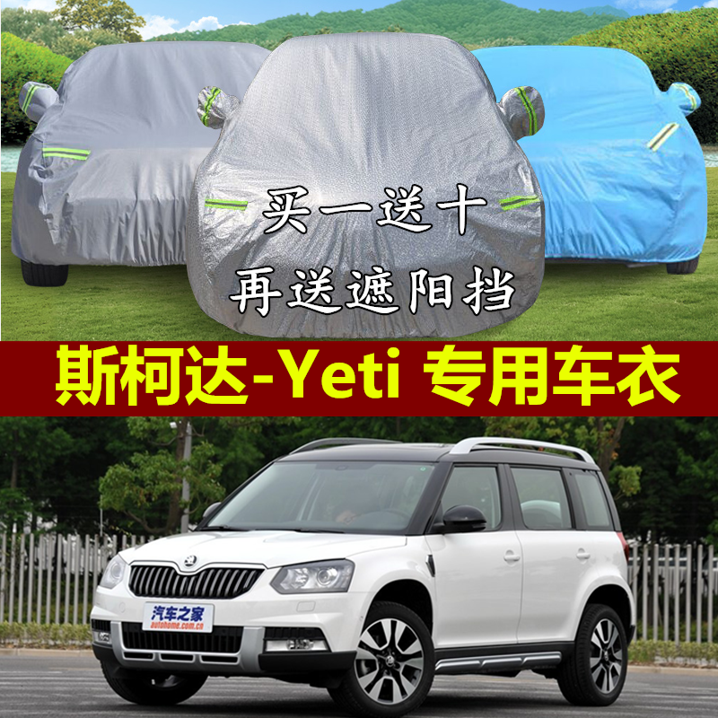 大众斯柯达野帝yeti专用车衣车罩加厚遮阳防晒防雨阻燃汽车外套
