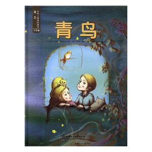正版 青鸟 (比)莫里斯·梅特林克原著书籍 书
