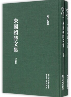 【正版包邮】朱国祯诗文集(上下)(精)/浙江文丛 正版书籍 木垛图书