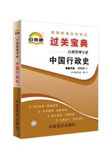 ZW TA 正版包邮 自考宝典 自考通 自考小抄小册子 过关宝典 中国行政史（0322）00322