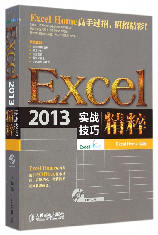 【正版包邮】Excel2013实战技巧精粹(附光盘)正版书籍木垛图书