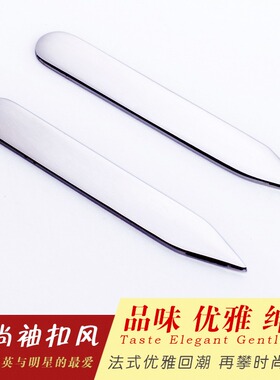 时尚袖扣风 领撑片领插不锈钢质地银色男士法式衬衫领口插片特价
