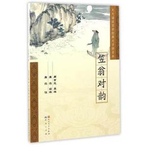 笠翁对韵-天天诵读国学大字拼音本 周有光 6-9岁儿童中国古典名著传统文化早教启蒙读物  幼小衔接古代文学亲子共读 新华正版