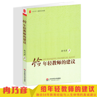 华东师范大学出版 冉乃彦 给年轻教师 中小学教师教育图书 建议 适用于培训 大夏书系 教师教育理论 社 教师专业发展