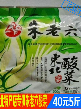 正宗东北酸菜丝 白菜腌制炖粉条 吉林长春朱老六酸菜500gx5袋