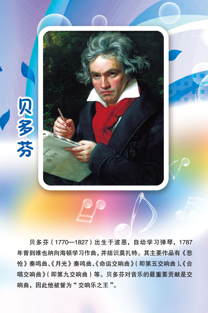 733海报印制写真喷绘905校园文化音乐家简介名言贝多芬贴纸图片