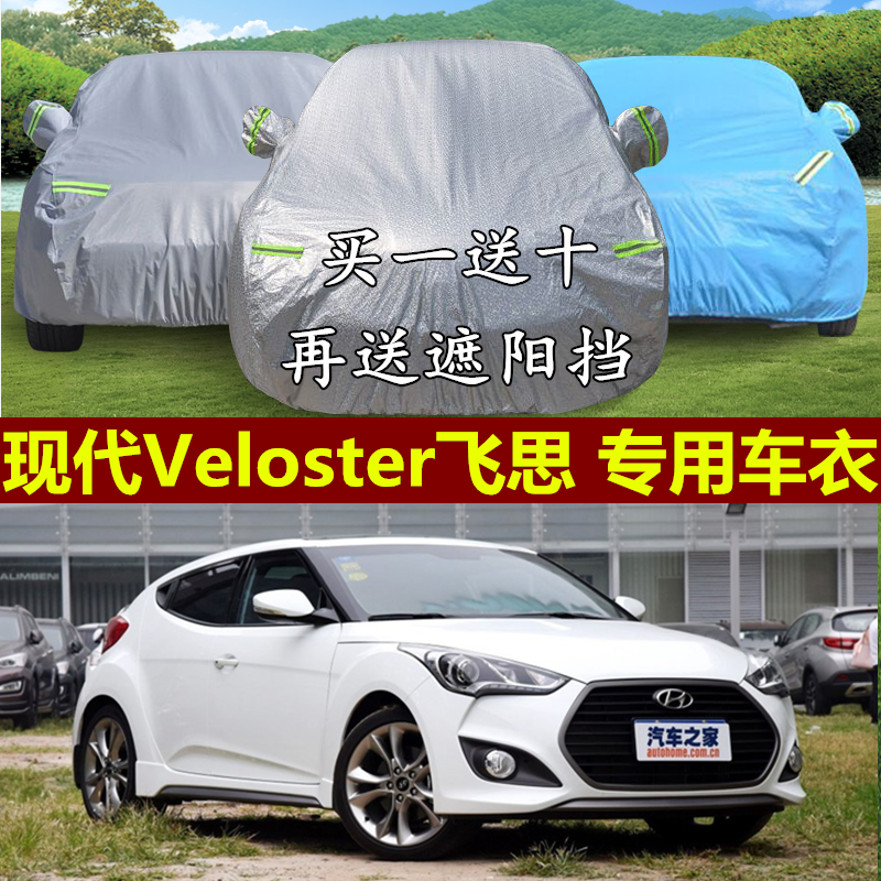 现代Veloster飞思专用车衣车罩加厚阻燃隔热防晒防雨防尘遮阳罩,汽车用品/电子/清洗/改装,汽车车衣,淘宝优惠券,粉丝福利购,淘宝优惠卷