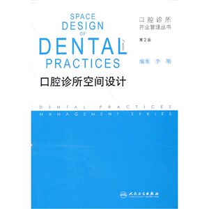 【当当网 正版书籍】口腔诊所开业管理丛书·口腔诊所空间设计（第2版） 人民卫生出版社