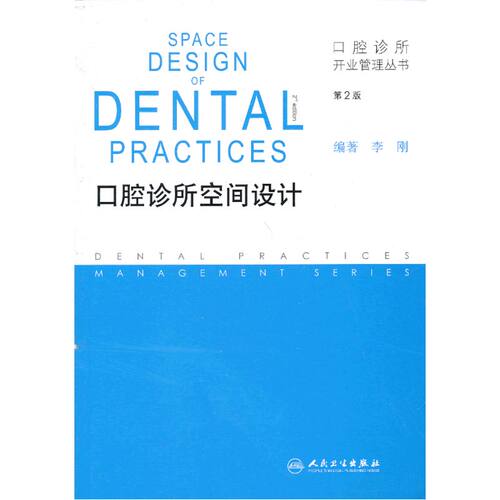 【当当网 正版书籍】口腔诊所开业管理丛书·口腔诊所空间设计（第2版） 人民卫生出版社