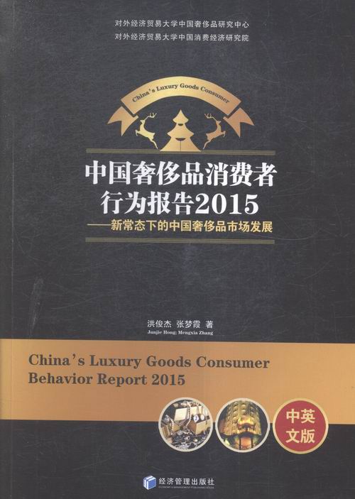 正版 中国品消费者行为报告2015-新常态下的中国品市场发展-中英文版 洪俊杰 书店 中国经济概况书籍 书 畅想畅销书