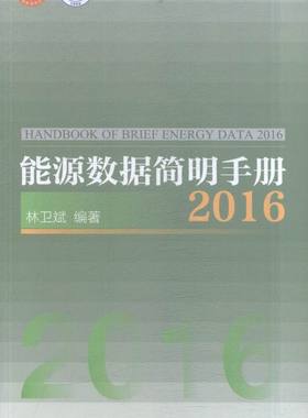 能源数据简明手册20162016 林卫斌 经济管理出版社 能源与动力工程 书籍