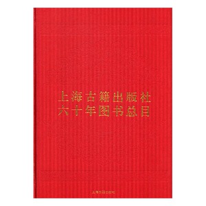 上海古籍出版社六十年图书总目1956-2016 上海古籍出版社 图书馆学图书馆事业 书籍