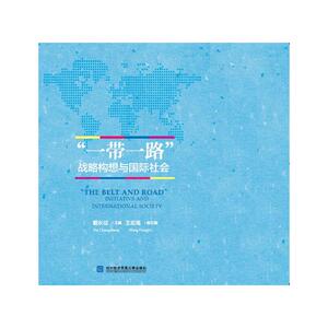 “一带一路”战略构想与国际社会