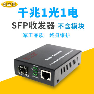 创立信 千兆1光1电光纤收发器光电转换器LC接口不含SFP光模块1台价格